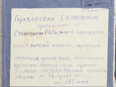 Ф. Р-3074. Оп. 1. Д. 2937. Стенограмма областного совещания представителей колхозов, партийных и советских организаций, посвященного вручению переходящего Красного Знамени ГКО. 24 апреля 1943 г.